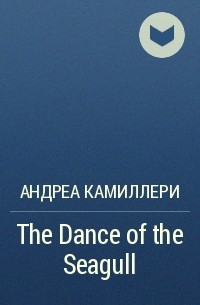 Андреа Камиллери - The Dance of the Seagull