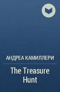 Андреа Камиллери - The Treasure Hunt