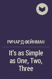 Ричард Фейнман - It’s as Simple as One, Two, Three