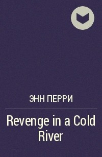 Энн Перри - Revenge in a Cold River