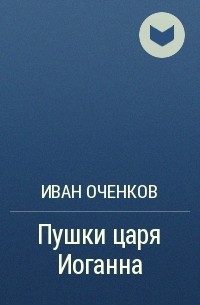 Иван Оченков - Пушки царя Иоганна