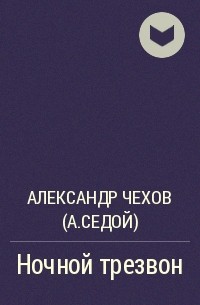 Александр Чехов - Ночной трезвон