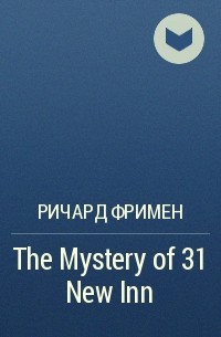 Ричард Фримен - The Mystery of 31 New Inn