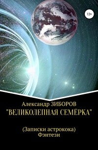 Александр Зиборов - «Великолепная семёрка»