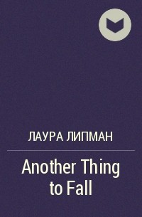 Лаура Липман - Another Thing to Fall