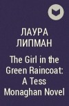 Лаура Липман - The Girl in the Green Raincoat: A Tess Monaghan Novel