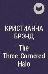 Кристианна Брэнд - The Three-Cornered Halo