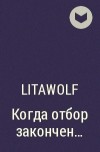 LitaWolf - Когда отбор закончен...