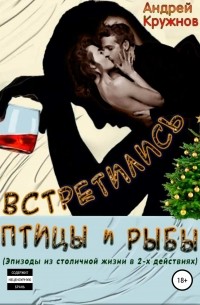 Андрей Кружнов - Встретились птицы и рыбы