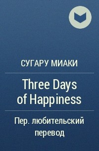 Сугару Миаки - Three Days of Happiness