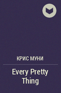 Крис Муни - Every Pretty Thing