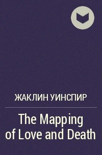 Жаклин Уинспир - The Mapping of Love and Death
