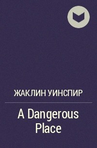 Жаклин Уинспир - A Dangerous Place