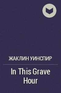 Жаклин Уинспир - In This Grave Hour