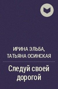 Ирина Эльба и Татьяна Осинская - Следуй своей дорогой