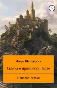 Игорь Шиповских - Сказка о принцессе Насте
