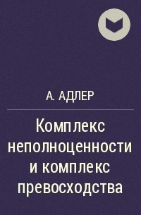 Альфред Адлер - Комплекс неполноценности и комплекс превосходства