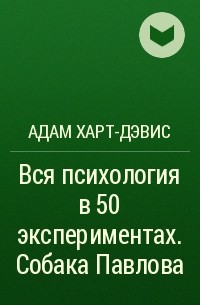 Адам Харт-Дэвис - Вся психология в 50 экспериментах. Собака Павлова