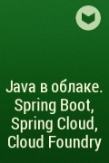  - Java в облаке. Spring Boot, Spring Cloud, Cloud Foundry