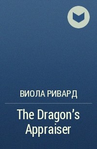 Виола Ривард - The Dragon’s Appraiser