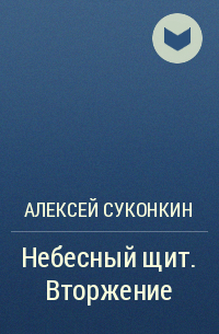 Алексей Суконкин - Небесный щит. Вторжение