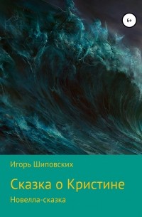 Игорь Шиповских - Сказка о Кристине