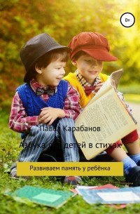 Павел Юрьевич Карабанов - Азбука для детей в стихах