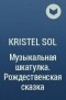 Kristel Sol - Музыкальная шкатулка. Рождественская сказка