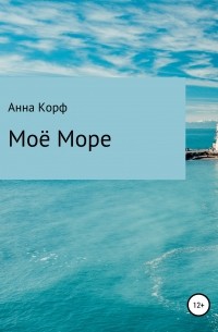 Анна Корф - Моё море