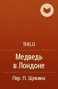 THiLO  - Медведь в Лондоне