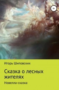 Игорь Шиповских - Сказка о лесных жителях
