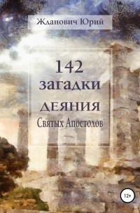 Юрий Михайлович Жданович - 142 загадки. Деяния Святых Апостолов
