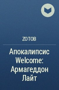 Zотов - Апокалипсис Welcome: Армагеддон Лайт