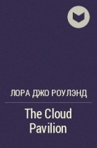 Лора Джо Роулэнд - The Cloud Pavilion