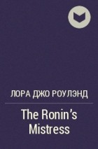 Лора Джо Роулэнд - The Ronin&#039;s Mistress