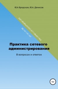 Юрий Александрович Денисов - Практика сетевого администрирования в вопросах и ответах