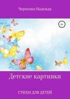 Надежда Николаевна Черненко - Детские картинки