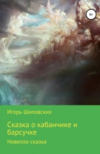 Игорь Шиповских - Сказка о кабанчике и барсучке