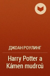 Джоан Роулинг - Harry Potter a Kámen mudrců