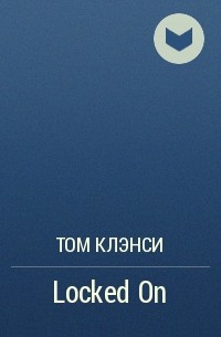 Том Клэнси - Locked On