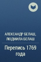 Александр Белаш, Людмила Белаш - Перепись 1769 года