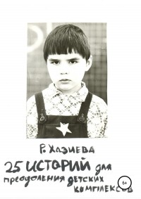 Роза Кадимовна Хазиева - 25 историй для преодоления детских комплексов