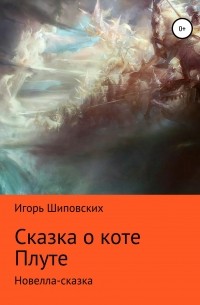 Игорь Шиповских - Сказка о коте Плуте