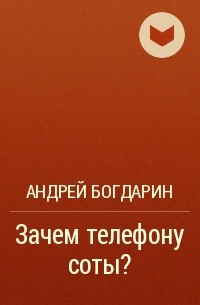 Андрей Богдарин - Зачем телефону соты?