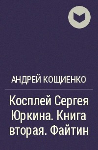 Кощиенко косплей сергея. Андрей Кощиенко косплей Сергея Юркина. Кощиенко книги. Кощиенко Андрей все книги. Андрей Геннадьевич Кощиенко книги.