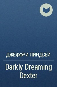 Джефф Линдсей - Darkly Dreaming Dexter