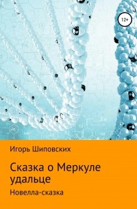 Игорь Шиповских - Сказка о Меркуле удальце