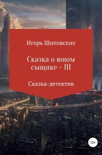 Игорь Шиповских - Сказка о юном сыщике – III