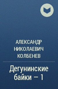 Александр Николаевич Колбенев - Дегунинские байки – 1