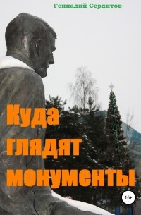 Геннадий Дмитриевич Сердитов - Куда глядят монументы